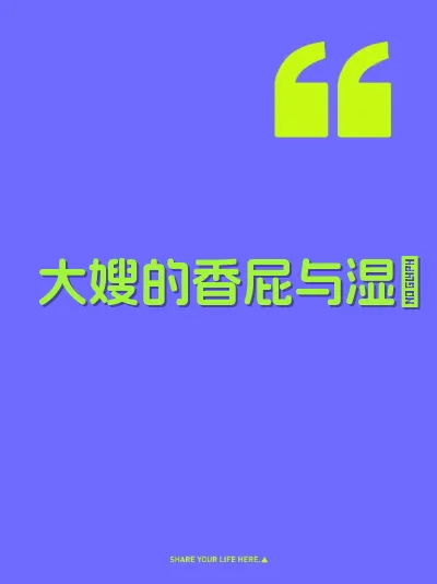 大嫂的香屁与湿屄 封面