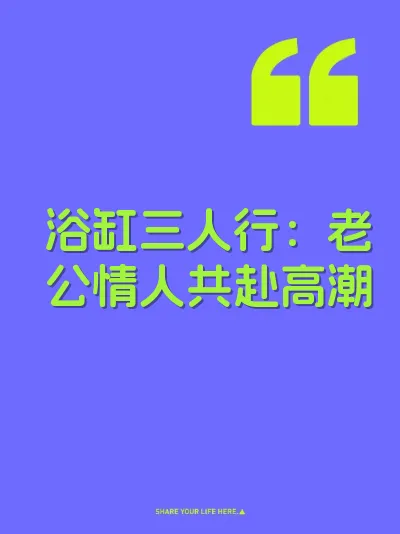 浴缸三人行：老公情人共赴高潮 封面