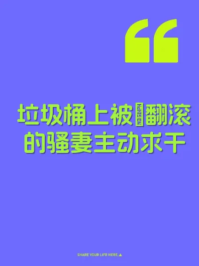 垃圾桶上被肏翻滚的骚妻主动求干 封面