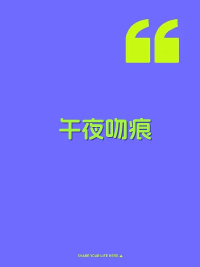 午夜吻痕 封面