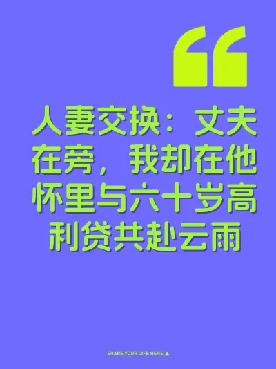 人妻交换：丈夫在旁，我却在他怀里与六十岁高利贷共赴云雨 封面