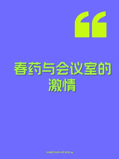 春药与会议室的激情 封面
