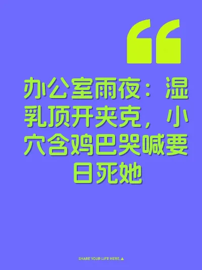 办公室雨夜：湿乳顶开夹克，小穴含鸡巴哭喊要日死她 封面