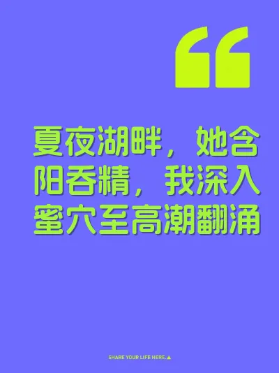 夏夜湖畔，她含阳吞精，我深入蜜穴至高潮翻涌