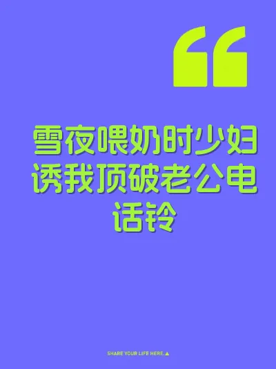 雪夜喂奶时少妇诱我顶破老公电话铃 封面