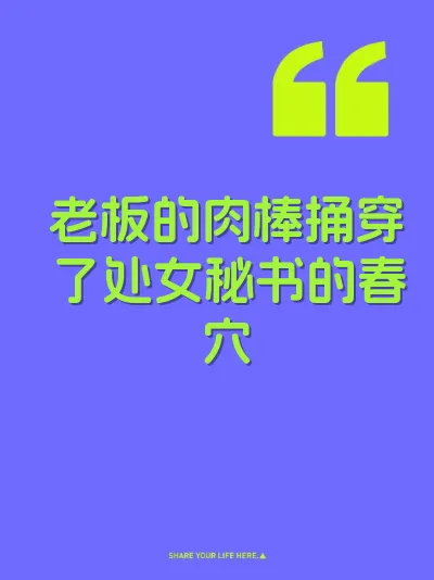 老板的肉棒捅穿了处女秘书的春穴 封面