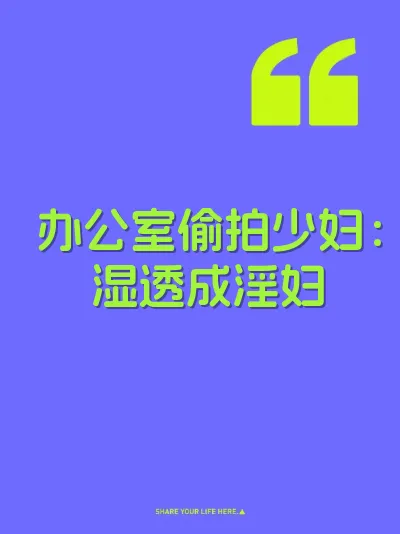 办公室偷拍少妇：湿透成淫妇 封面