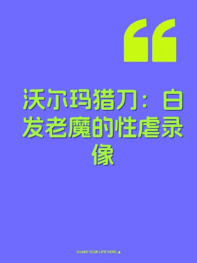 沃尔玛猎刀：白发老魔的性虐录像 封面