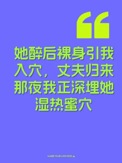 她醉后裸身引我入穴，丈夫归来那夜我正深埋她湿热蜜穴 封面