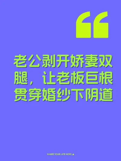 老公剥开娇妻双腿，让老板巨根贯穿婚纱下阴道 封面