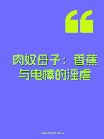 肉奴母子：香蕉与电棒的淫虐 封面
