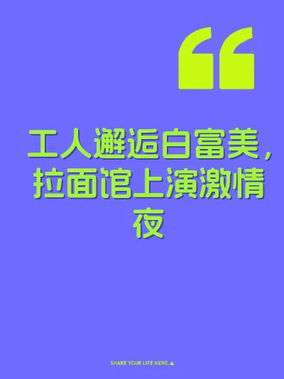 工人邂逅白富美，拉面馆上演激情夜 封面
