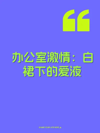 办公室激情：白裙下的爱液 封面