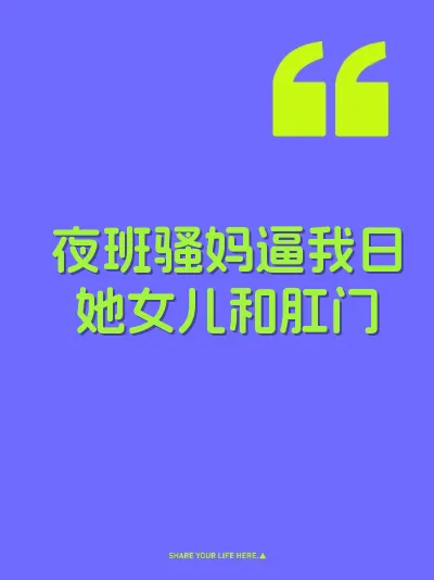夜班骚妈逼我日她女儿和肛门 封面