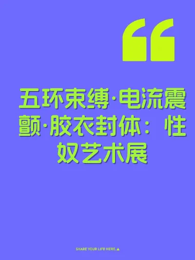 五环束缚·电流震颤·胶衣封体：性奴艺术展 封面