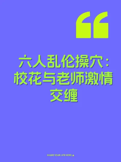 六人乱伦操穴：校花与老师激情交缠 封面