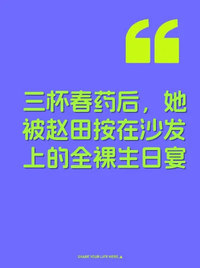 三杯春药后，她被赵田按在沙发上的全裸生日宴 封面