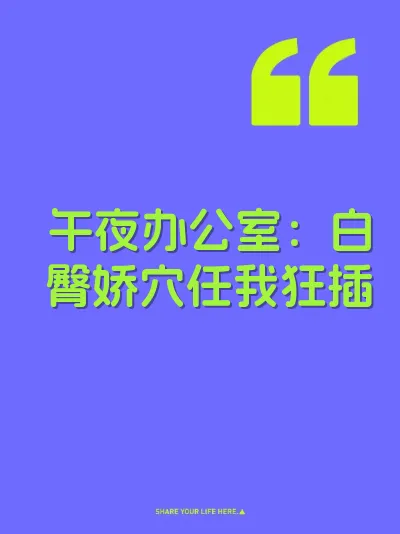 午夜办公室：白臀娇穴任我狂插 封面