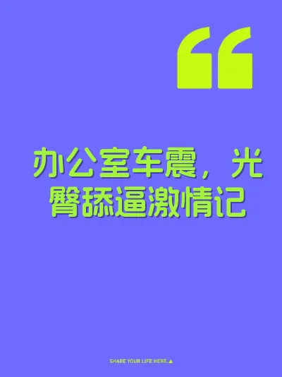 办公室车震，光臀舔逼激情记 封面