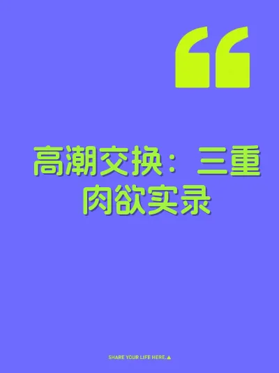 高潮交换：三重肉欲实录 封面