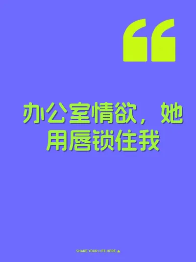 办公室情欲，她用唇锁住我 封面