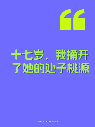 十七岁，我捅开了她的处子桃源 封面