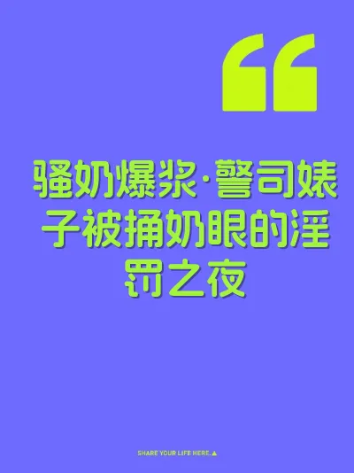 骚奶爆浆·警司婊子被捅奶眼的淫罚之夜 封面