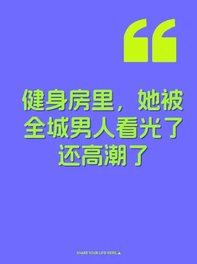 健身房里，她被全城男人看光了还高潮了 封面