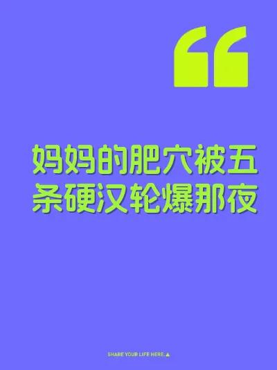 妈妈的肥穴被五条硬汉轮爆那夜 封面