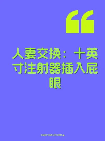 人妻交换：十英寸注射器插入屁眼 封面