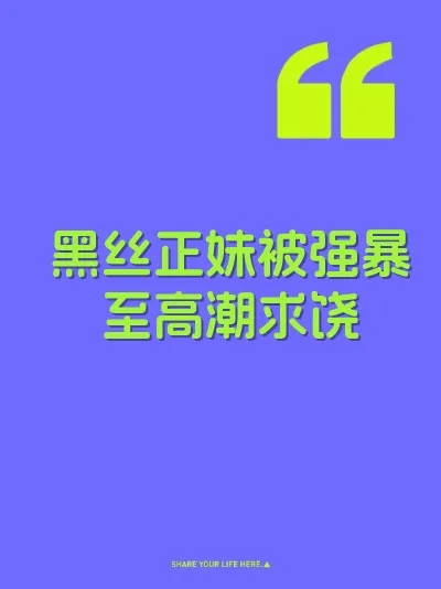黑丝正妹被强暴至高潮求饶 封面