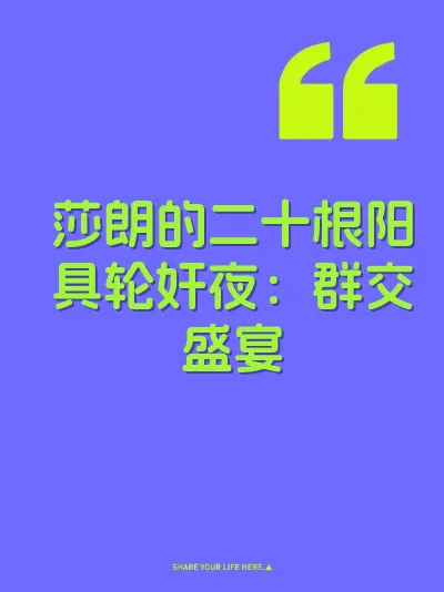 莎朗的二十根阳具轮奸夜：群交盛宴 封面
