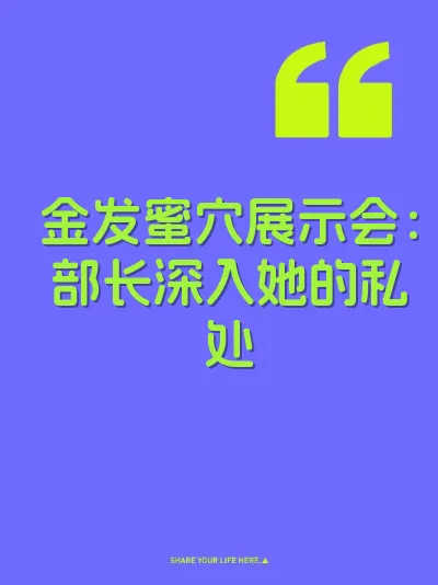 金发蜜穴展示会：部长深入她的私处 封面