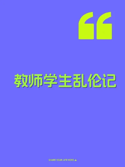 教师学生乱伦记 封面