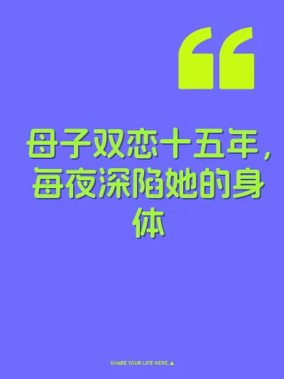 母子双恋十五年，每夜深陷她的身体 封面