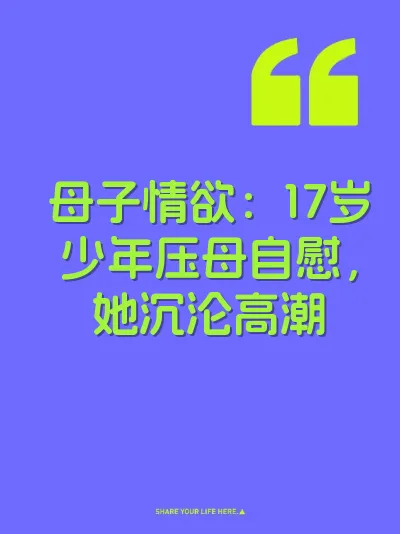 母子情欲：17岁少年压母自慰，她沉沦高潮 封面