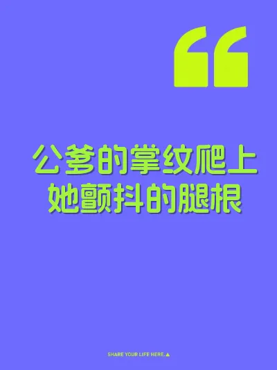 公爹的掌纹爬上她颤抖的腿根 封面