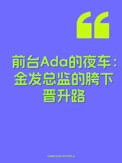 前台Ada的夜车：金发总监的胯下晋升路 封面