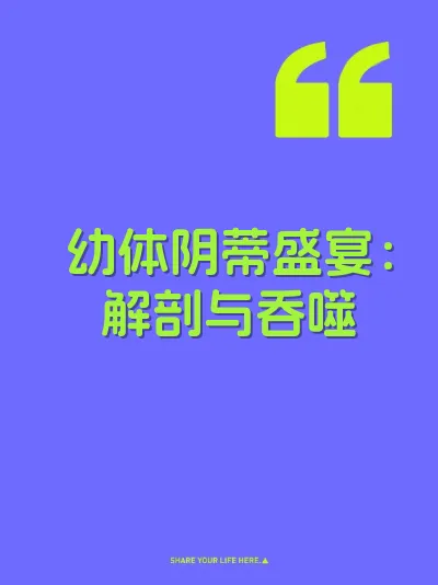 幼体阴蒂盛宴：解剖与吞噬 封面