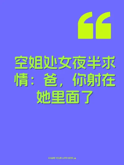 空姐处女夜半求情：爸，你射在她里面了 封面