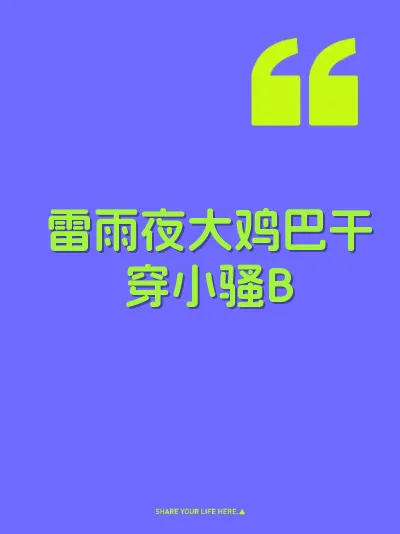 雷雨夜大鸡巴干穿小骚B 封面