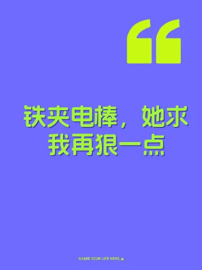 铁夹电棒，她求我再狠一点