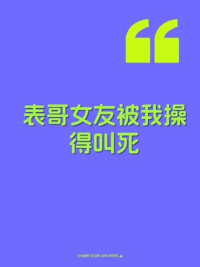 表哥女友被我操得叫死 封面