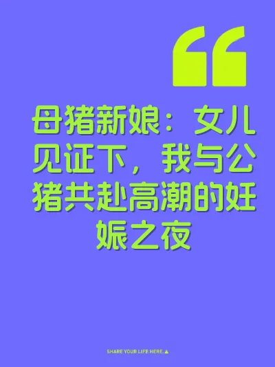 母猪新娘：女儿见证下，我与公猪共赴高潮的妊娠之夜 封面