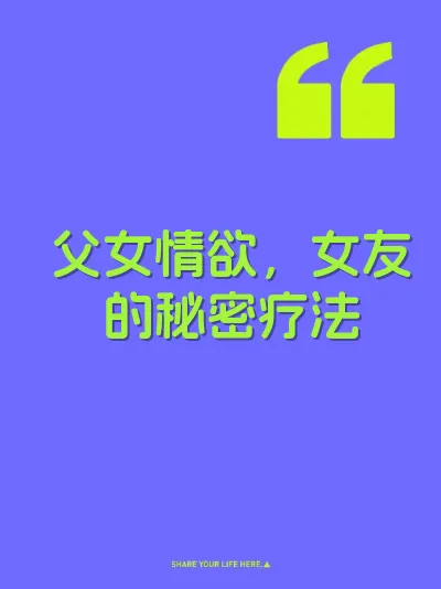 父女情欲，女友的秘密疗法 封面