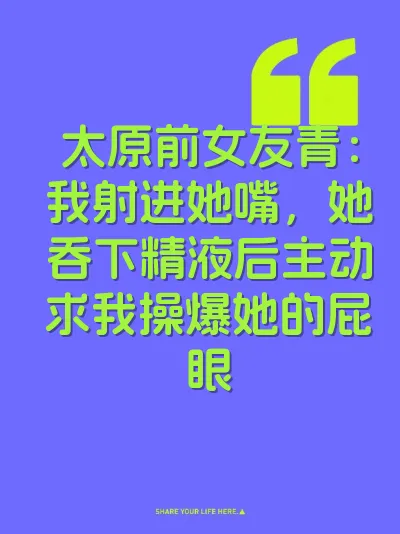 太原前女友青：我射进她嘴，她吞下精液后主动求我操爆她的屁眼 封面