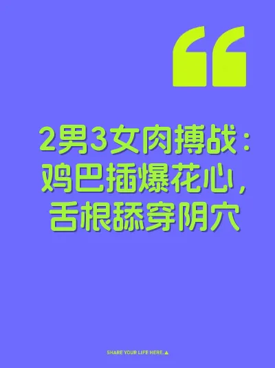 2男3女肉搏战：鸡巴插爆花心，舌根舔穿阴穴 封面