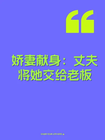 娇妻献身：丈夫将她交给老板 封面