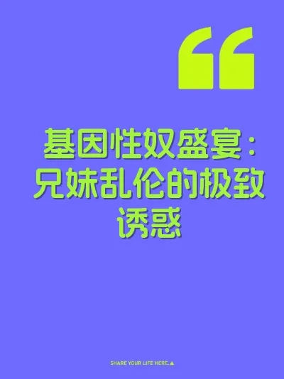 基因性奴盛宴：兄妹乱伦的极致诱惑 封面