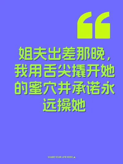 姐夫出差那晚，我用舌尖撬开她的蜜穴并承诺永远操她 封面